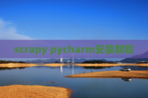 scrapy pycharm安装教程 scrapy pycharm安装教程